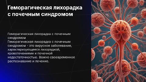 Геморагическая лихорадка с почеченым синдромом