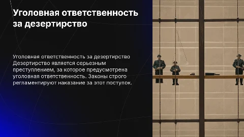 Уголовная ответственность за дезертирство