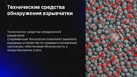 Технические средства выявления взрывных устройств