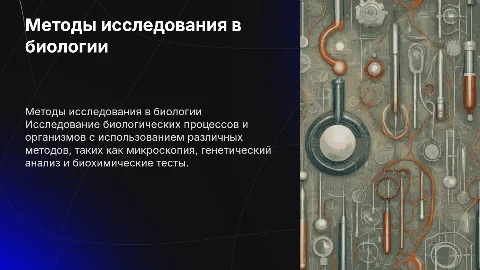 Методы биологии