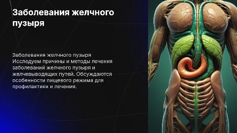 Заболевания желчного пузыря: причины, лечение и пищевой режим