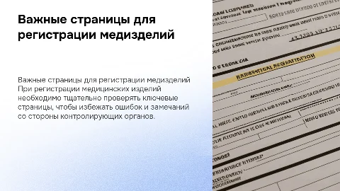 Регистрация медицинских изделий: важные страницы и советы