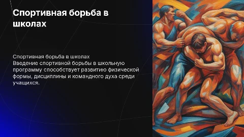 СПОРТИВНАЯ БОРЬБА В ШКОЛАХ