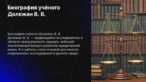 Биография Долежан В. В. как ученого в прокурорском надзоре