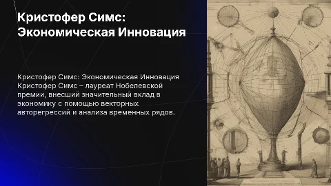 Кристофер Симс – Выдающийся Экономист и Нобелевский Лауреат