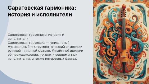 Презентация про Саратовскую гармонику: история и исполнители