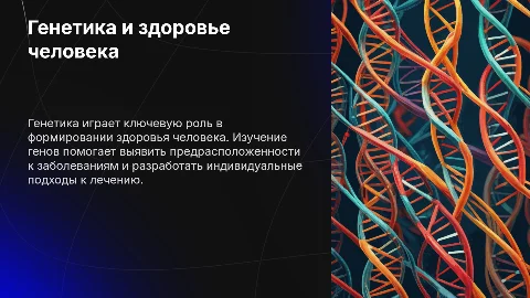 Генетика и здоровье человека