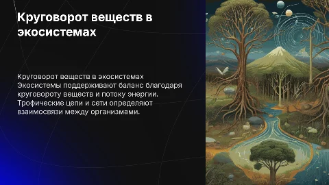 Круговорот веществ и поток энергии в экосистеме