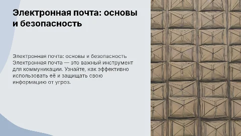 Электронная почта. Использование и безопасность