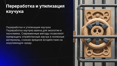 Переработка каучука