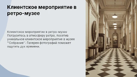 Клиентское мероприятие в музее "Собрание" в ретро стиле