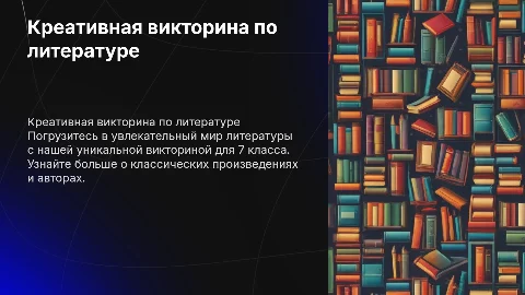 Креативная викторина по литературе для 7 класса