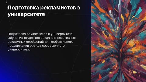 Подготовка студентов-рекламистов к созданию рекламных сообщений