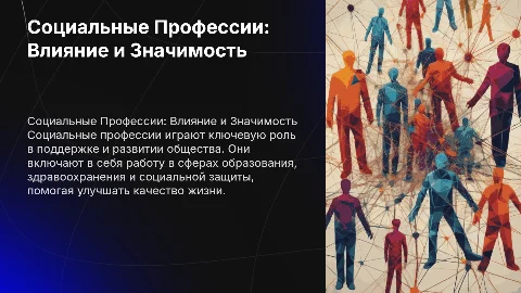 Социальные Профессии