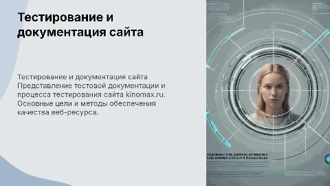 Тестовая документация и тестирование сайта Kinomax