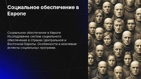 Страны центральной и восточной Европы: социальное обеспечение