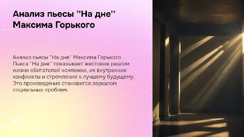Произведение Максим Горький На дне