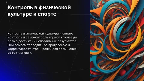 Контроль и самоконтроль в занятиях физической культурой
