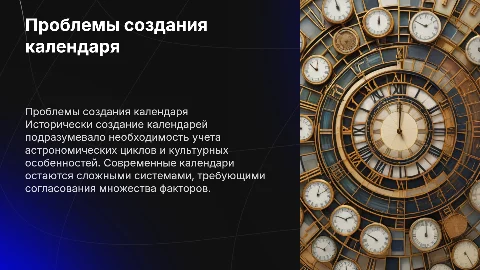 Проблема создания календаря