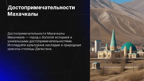 Достопримечательности махачкалы с картинками