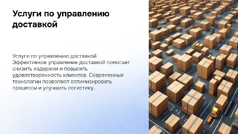 Услуги по управлению доставкой