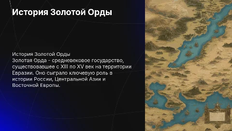 Золотая орда с датами и картинками
