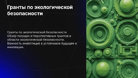 гранты по экологической безопасности сегодня и завтра