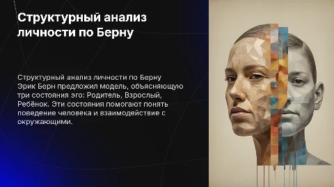 Структурный анализ личности по Берну