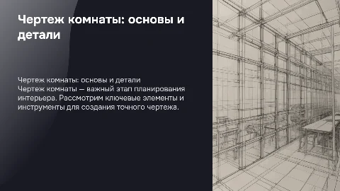 чертеж комнаты