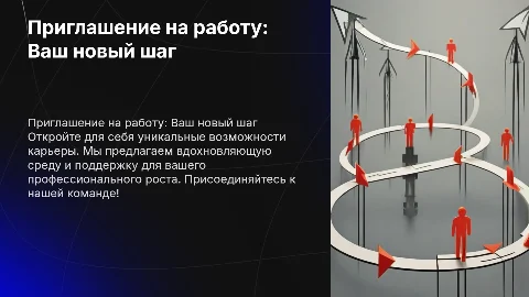 приглашение на работу