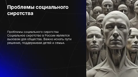 Актуальные проблемы ликвидации социального сиротства в России