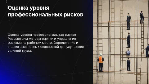 Оценка уровня профессионального риска: методы и рекомендации