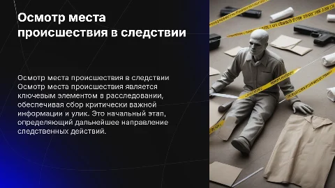 Осмотр места происшествия в системе следственных действий