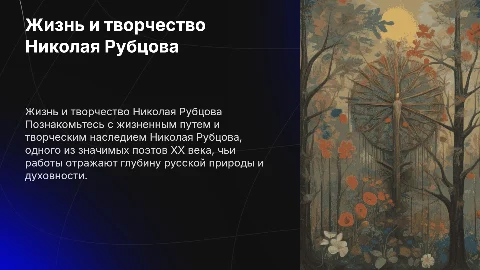Жизнь и творчество Николая Рубцова
