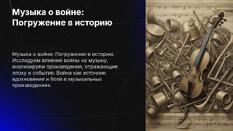 Музыка о войне. Проект по музыке