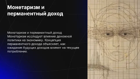 Монетаризм. Концепция перманентного дохода