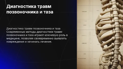 Создание мультимедийной презентации о диагностике травм позвоночника