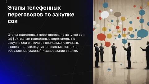 Эффективные телефонные переговоры по закупке сои