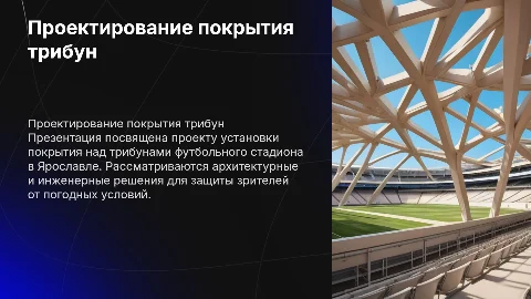 Проект покрытия над трибунами футбольного стадиона в г. Яровлавле