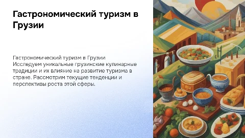 Гастрономический туризм в Грузии: тенденции и перспективы