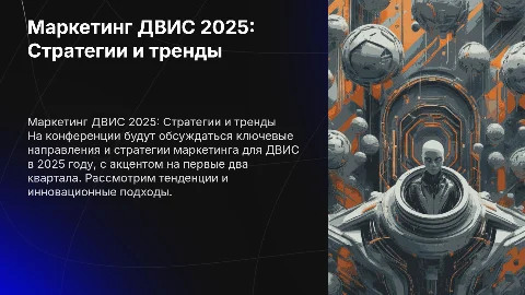 Маркетинг ДВИС 2025 1кв - 2кв