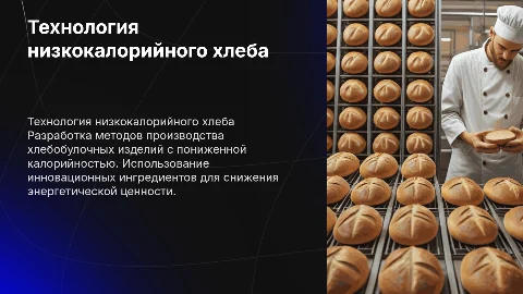Разработка технологии производства хлебобулочных изделий
