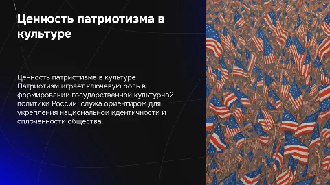 Ценность патриотизма в культурной политике России