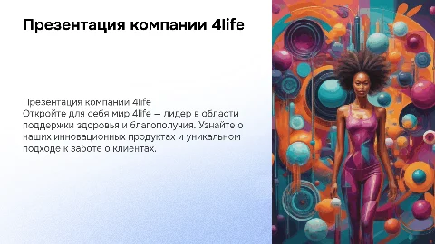Презентация компании 4life