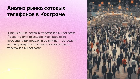Исследование персональных продаж в розничной торговле