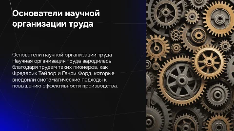 отцы основатели научной организации труда