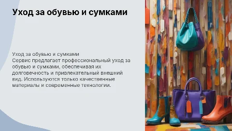 Сервис по уходу за обувью и сумками