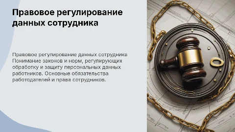 Правовое регулирование персональных данных работника