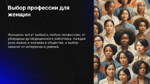 Презентация: На кого хочешь поступишь: профессии для женщин