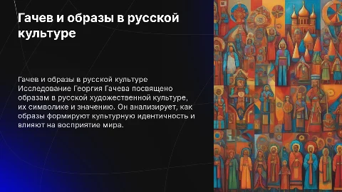 гачев Георгий Дмитриевич "образ в русской художественной культуре"
